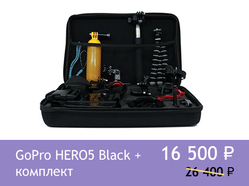 GoPro HERO5 Black и комплект